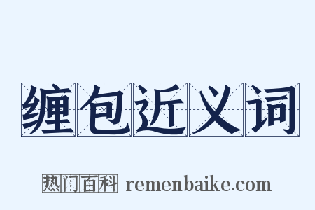 缠包近义词是什么意思的图片